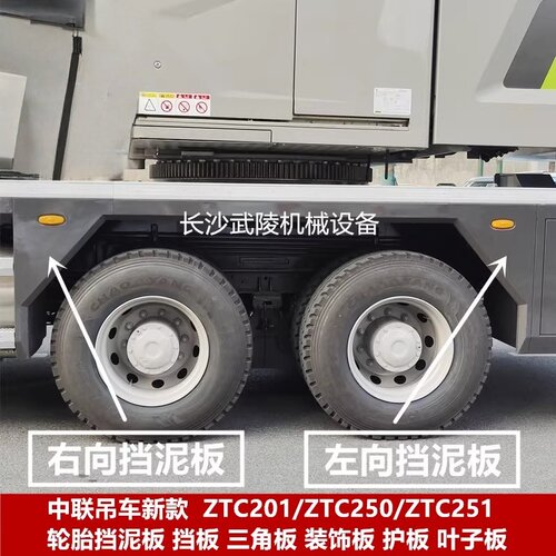 中联吊车新款ZTC轮胎挡泥板三角板装饰板护板叶子板