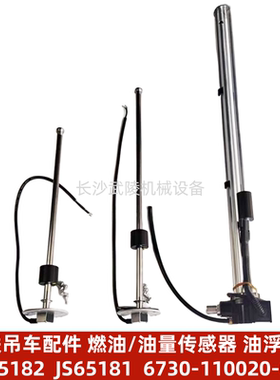 中联吊车配件燃油传感器油量 JS65182  JS65181  6730-110020-001