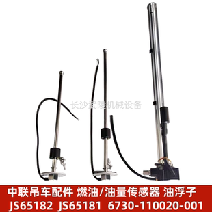 中联吊车配件燃油传感器油量 JS65182  JS65181  6730-110020-001