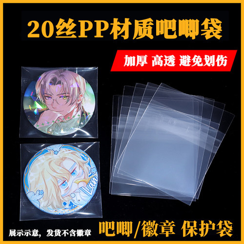 徽章吧唧收纳袋保护袋 20丝质感透明pp材质自粘袋