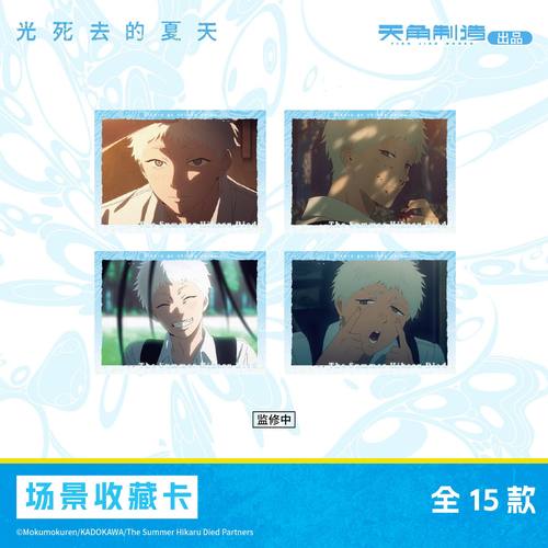 光死去的夏天-场景收藏卡盲盒周边 角川官谷