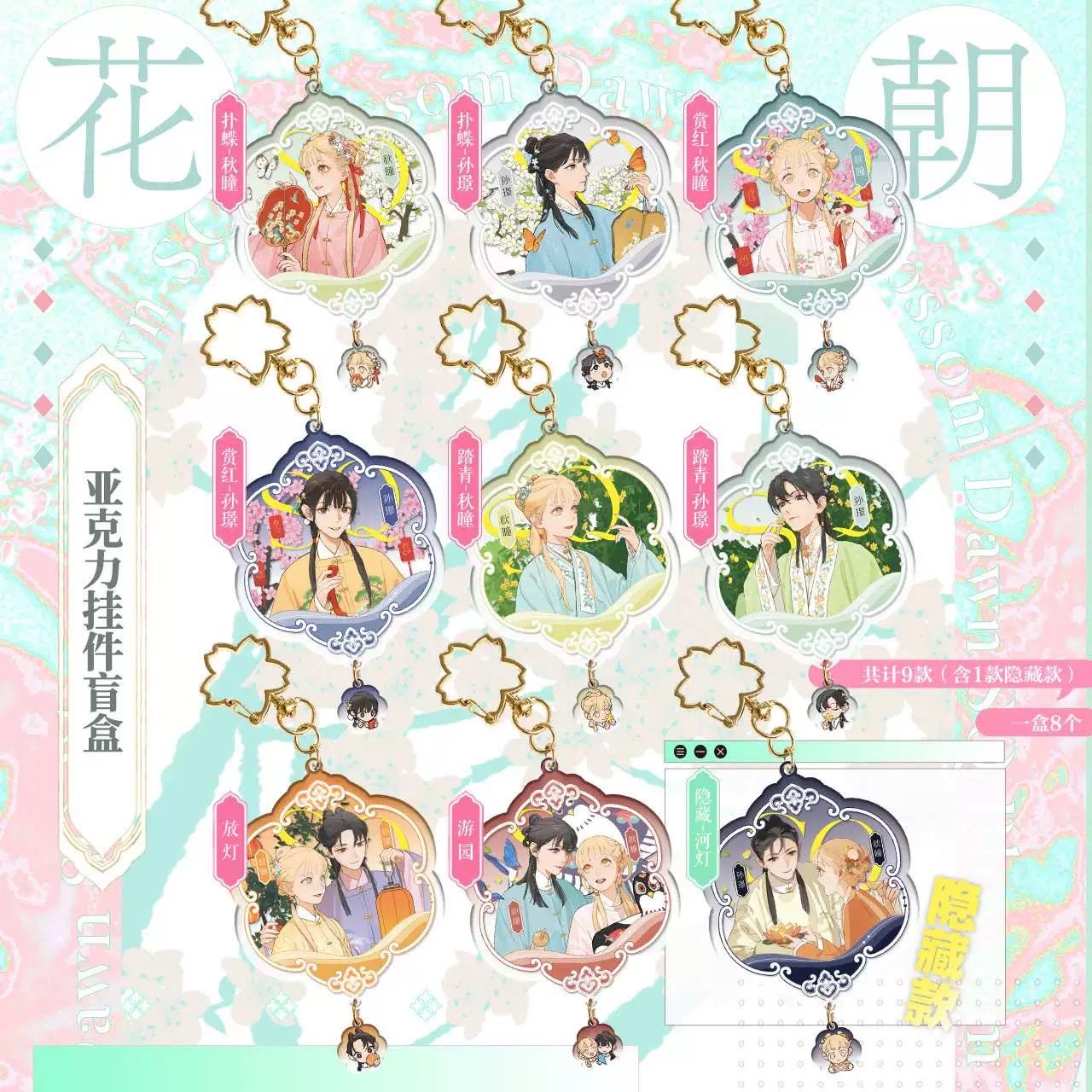 坛九SQ你的名字 花朝系列亚克力挂件盲盒 官谷