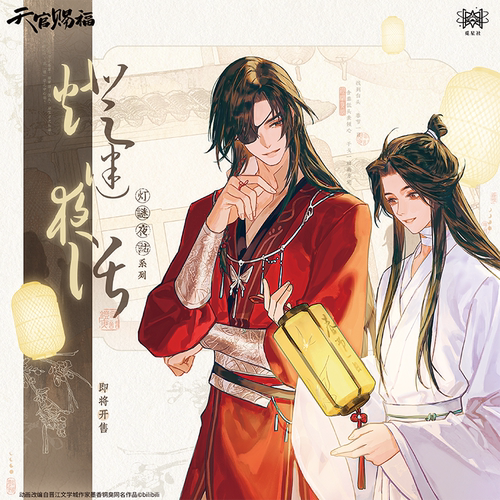 觅星社-天官赐福-灯谜夜话系列官谷周边 徽章挂件