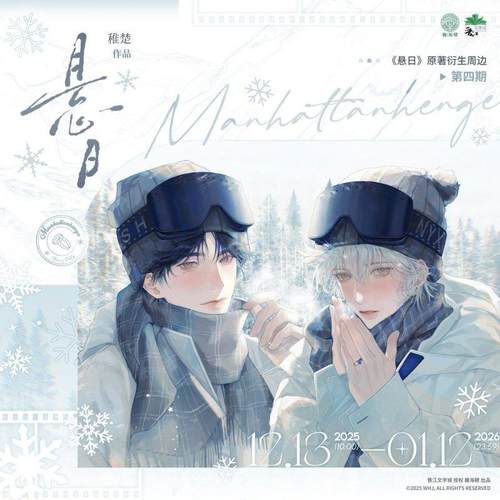 《悬日》原著衍生周边 官方第四期 巍海稷官谷