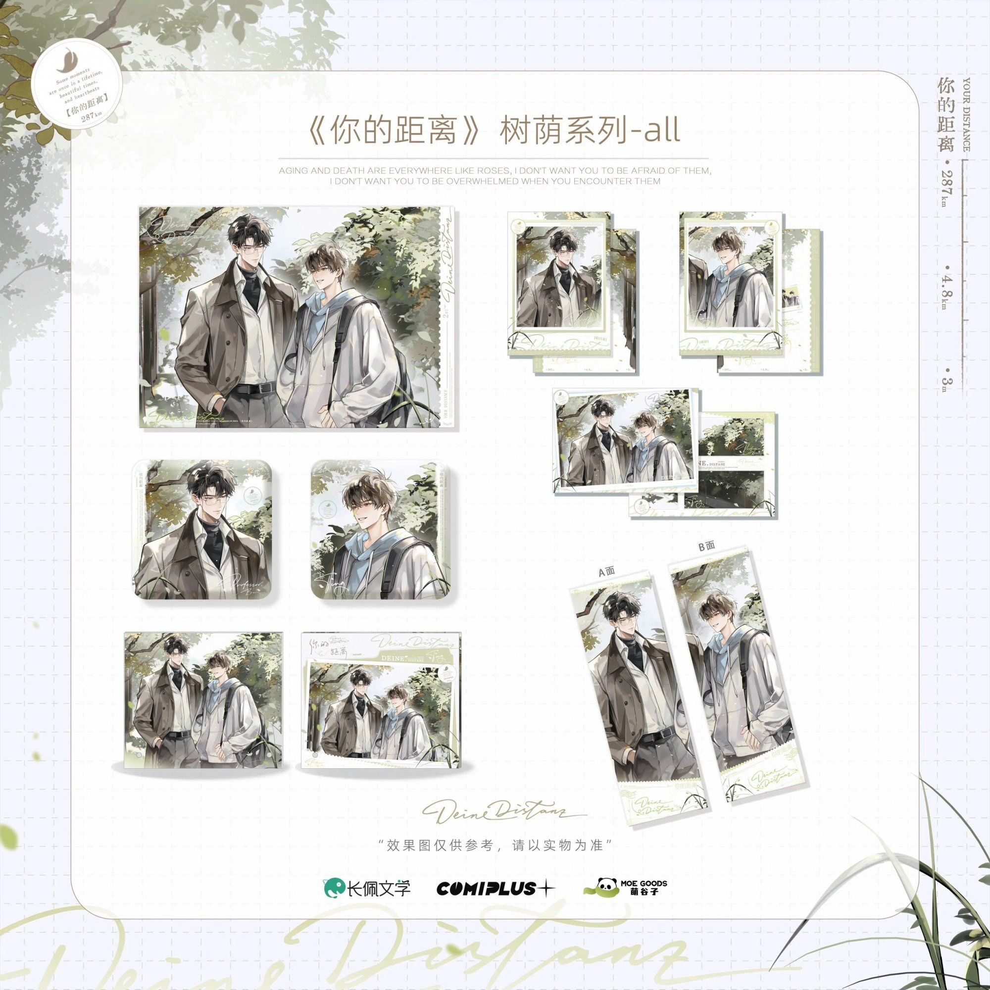 你的距离-【树荫】系列周边 正版官谷