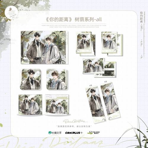 你的距离-【树荫】系列周边 正版官谷
