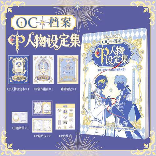 OC创造系列OC档案：CP人物设定集  属于CP党OC人的创作辅助神器