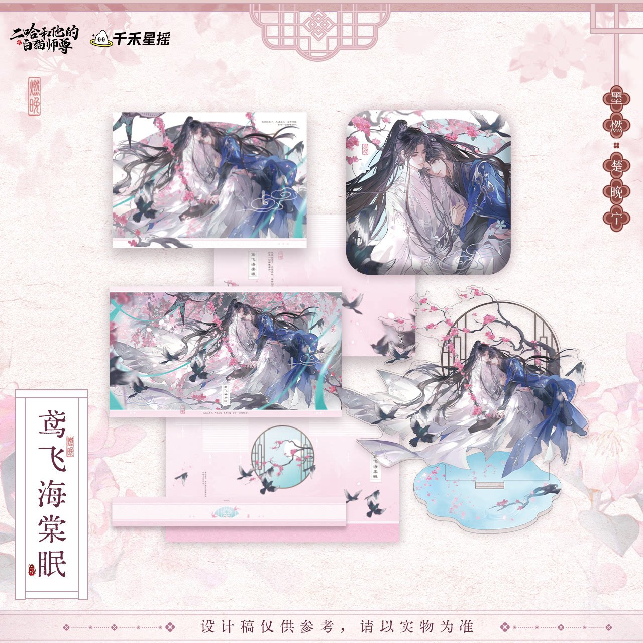 二哈和他的白猫师尊 爪爪甜心/甜岁安宁/鸢飞海棠眠/霁月光风官周