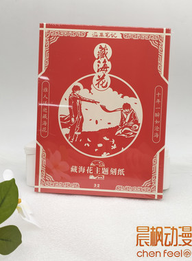 盗墓笔记藏海花主题刻纸套装