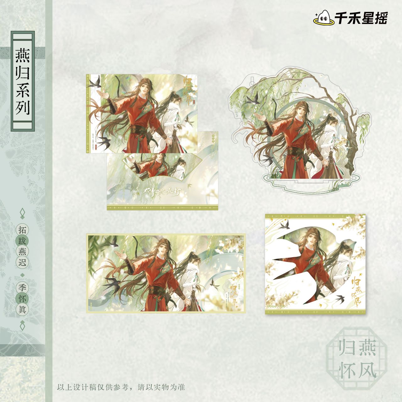 太傅他人人喊打 2025归燕怀风系列 正版官谷