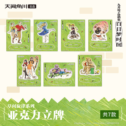 官方正版九井谅子白日梦时间第二弹 草间旋律系列-亚克力立牌周边