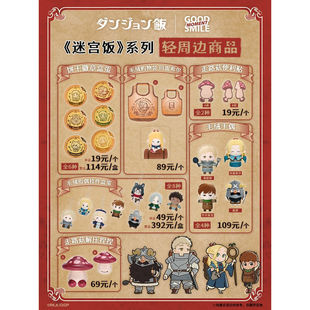 官方正版 《迷宫饭》系列轻周边 饼干徽章/毛绒指偶挂件盲盒