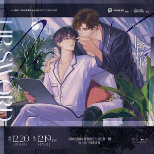 《唇枪》一期 漫画&原著向衍生周边 正版官谷金十四钗著 满城衣冠