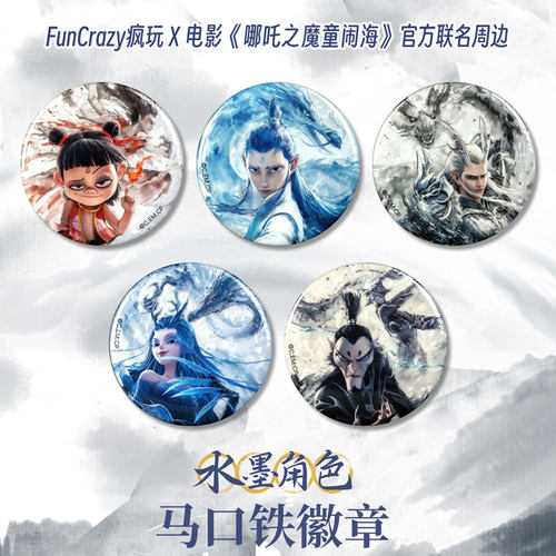 哪吒之魔童闹海水墨角色徽章 阅文正版周边