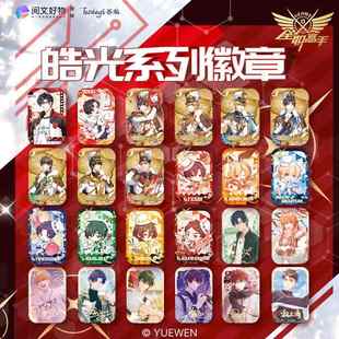 谷娘正版周边-全职高手皓光系列烫金徽章盲盒吧唧