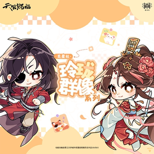 觅星社天官赐福动画-玲珑群像系列挂件徽章邮票套组 花城谢怜周边