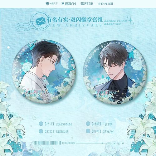 官方正版 猫耳FM《有名》广播剧周边第一期