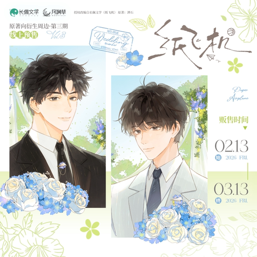 无满赠特典【正版】月涧草x纸飞机 原著向衍生周边第三期