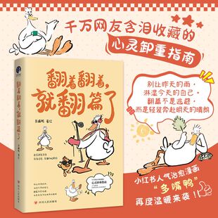 《翻着翻着，就翻篇了》人气治愈漫画“多嘴鸭”再度温暖来袭!