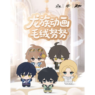 江南龙族授权官周 龙族动画毛绒努努 楚子航路明非