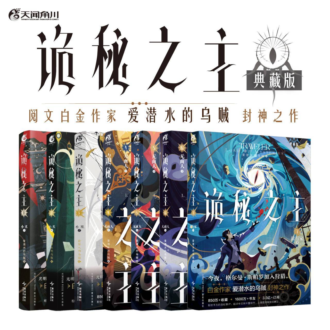 (每册含特典赠品)诡秘之主1-8旅行家 爱潜水的乌贼著角川典藏版