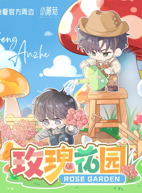 【正版官谷】小蘑菇-玫瑰花园系列吧唧透卡 陆沨&安折