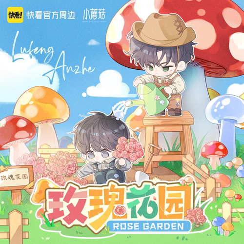【正版官谷】小蘑菇-玫瑰花园系列吧唧透卡 陆沨&安折