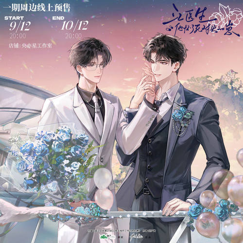 《江医生他怀了死对头的崽》第一期原著向衍生周边 央亦星官谷