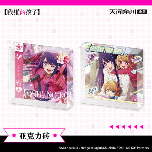 我推的孩子授权周边 亚克力砖2款 星野爱露比阿库亚 角川官谷