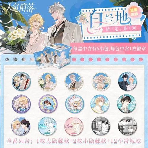 官方正版人鱼陷落 白兰地情定系列盲盒吧唧徽章周边 快看