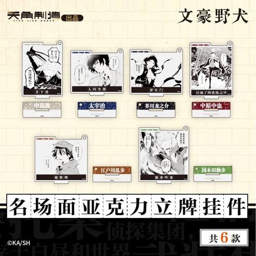 角川文豪野犬官周 名场面亚克力立牌挂件系列 太宰治中原中也谷子