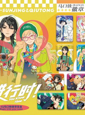 官谷 SQ-进行时系列-徽章盲盒/亚克力拍立得盲盒 孙璟&秋瞳