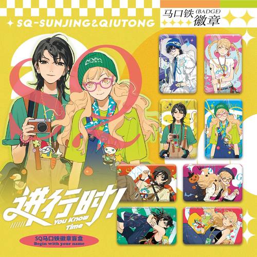 官谷 SQ-进行时系列-徽章盲盒/亚克力拍立得盲盒 孙璟&秋瞳