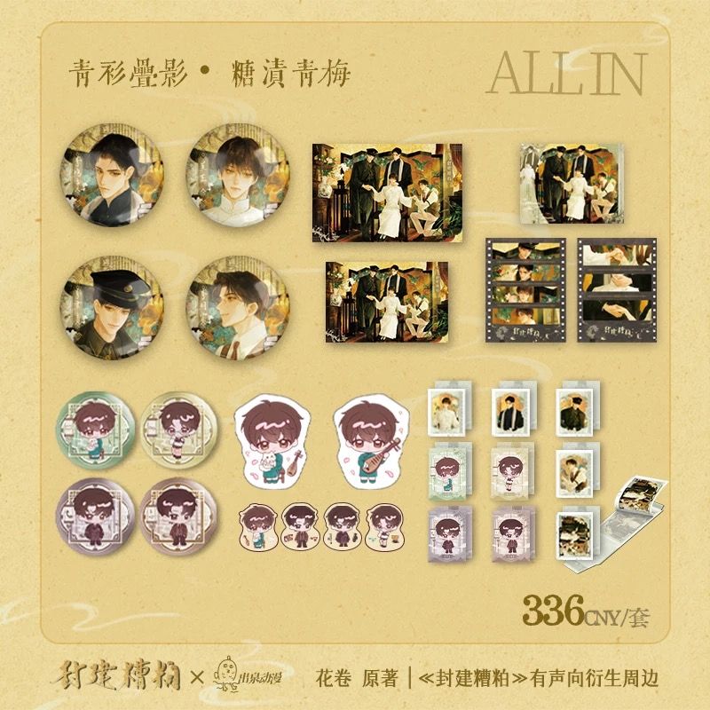 封建糟粕 向衍生周边 青衫叠影/糖渍青梅系列 官谷出泉