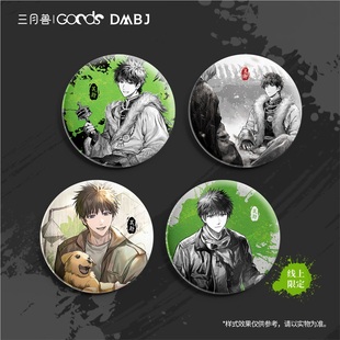 立牌 惊蛰启始 徽章 吴邪生日 三月兽盗墓笔记官周