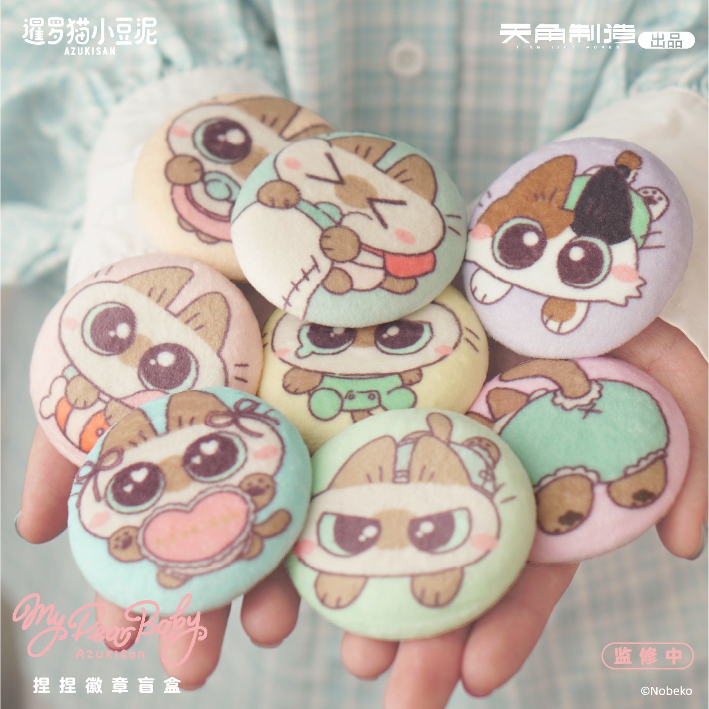 暹罗猫小豆泥-my dear baby系列-捏捏徽章盲盒周边 官谷