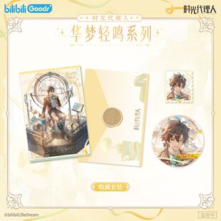 时光代li人·华梦轻鸣系列 程小时生日周边官方正版