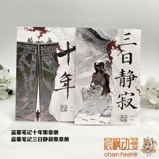 盗墓笔记十年/三日静寂集章册 官周