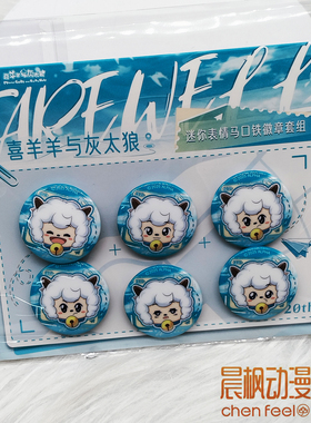 喜羊羊与灰太狼 20周年fare well系列迷你徽章套组 正版授权