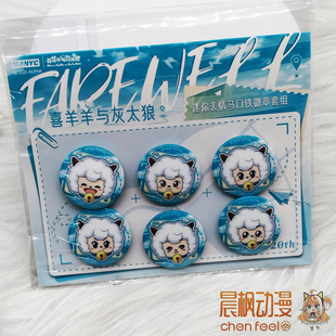 正版 well系列迷你徽章套组 授权 20周年fare 喜羊羊与灰太狼