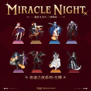 【正版官谷】偷星九月天 奇迹之夜系列-立牌周边