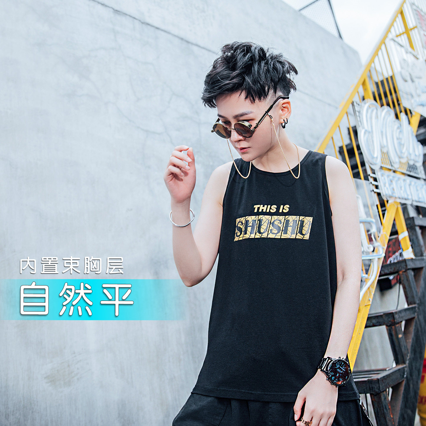 个性又好穿的帅特束胸衣