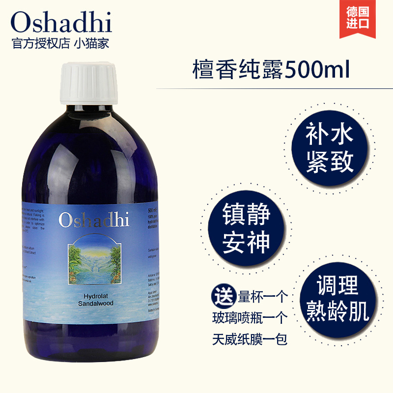 现货德国O家 Oshadhi檀香纯露500ml镇静补水紧致