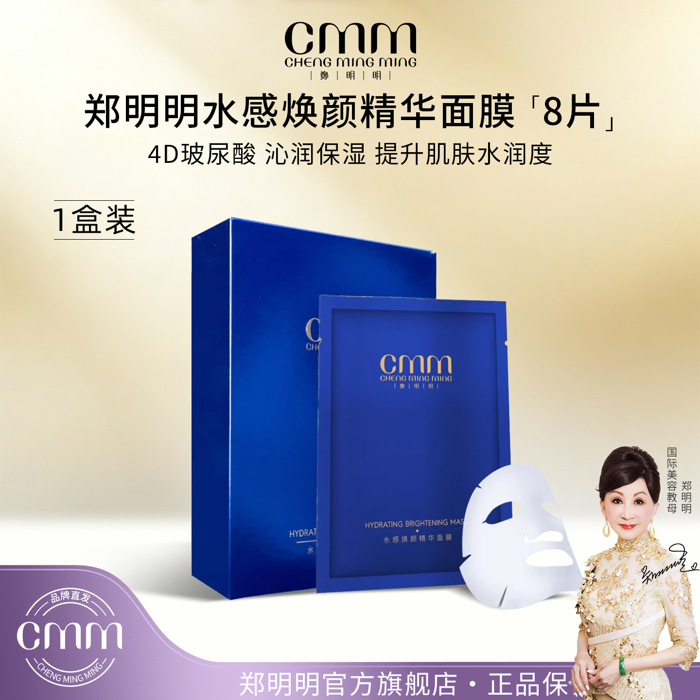 CMM郑明明水感焕颜精华面膜冬季补水保湿玻尿酸面膜官方旗舰正品