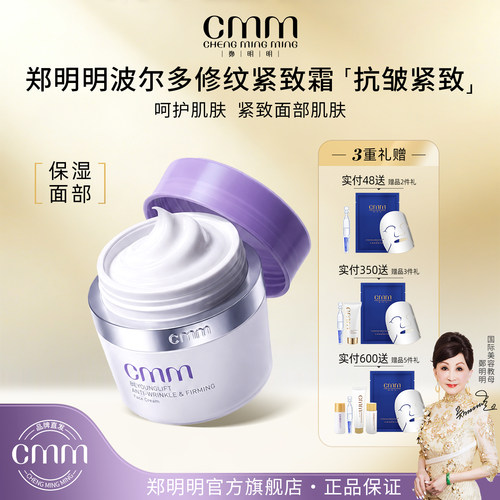 CMM郑明明波尔多抗皱紧致面霜