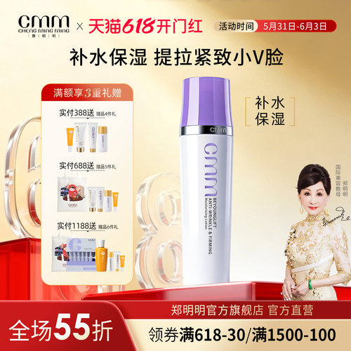 CMM郑明明波尔多保湿抗皱紧致水