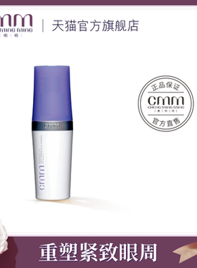 CMM郑明明波尔多修纹紧致眼部精华素保湿紧致淡纹眼精华旗舰正品