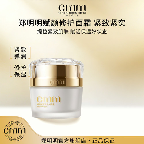 CMM郑明明赋颜修护保湿滋润面霜