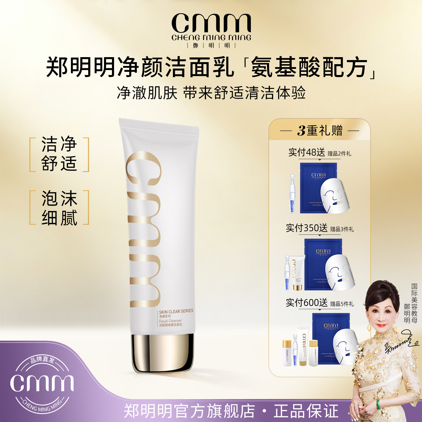 CMM郑明明净颜洁面乳氨基酸配方洗面奶清洁泡沫细腻官方旗舰正品