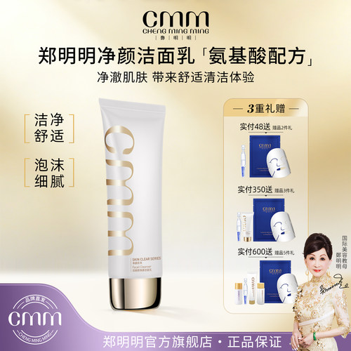 CMM郑明明氨基酸配方洗面奶洁面